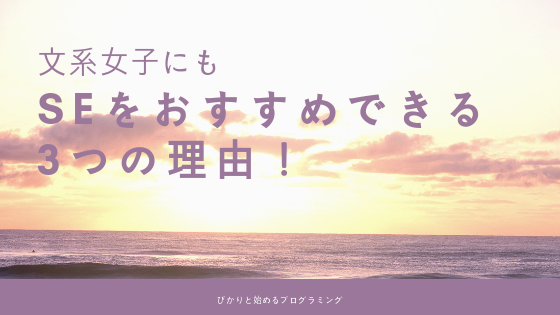 文系女子にもSEをおすすめできる理由３つ