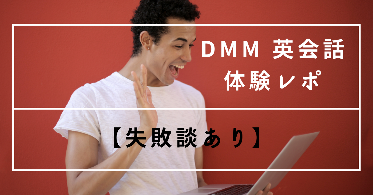 DMM英会話体験レポ　サムネ