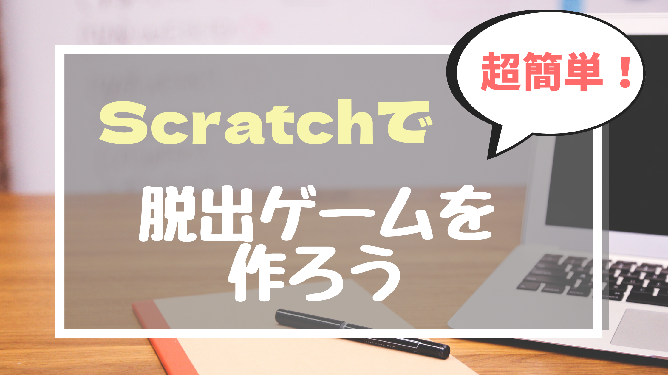 子どもがプログラミングをやりたいと言ったら、Scratch（スクラッチ）で脱出ゲームを作ろう！　サムネ